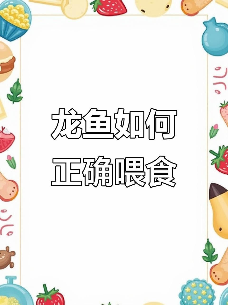 龍魚吃泥鰍好還是小魚好