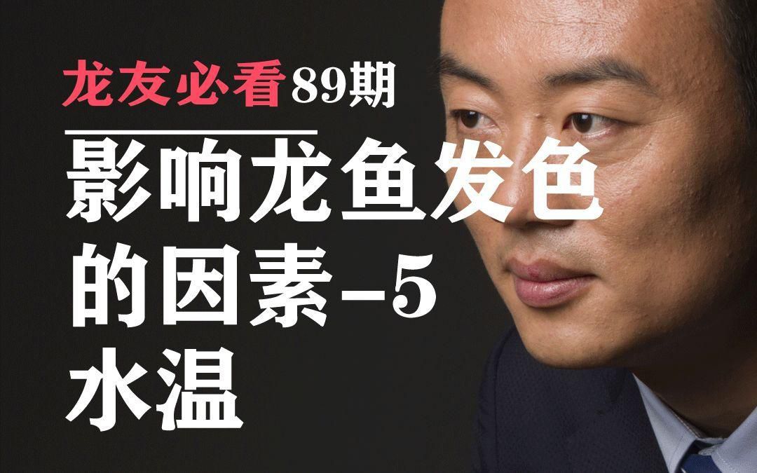 龍魚發色的最佳水溫是多少？