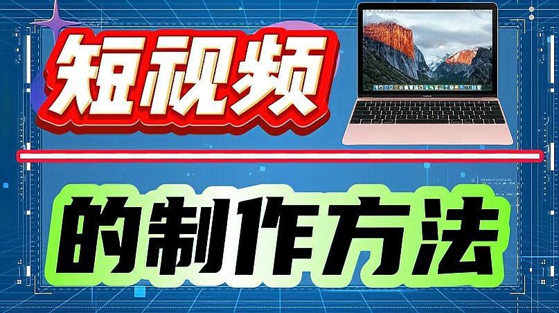 如何參與秒懂百科的知識短視頻制作？