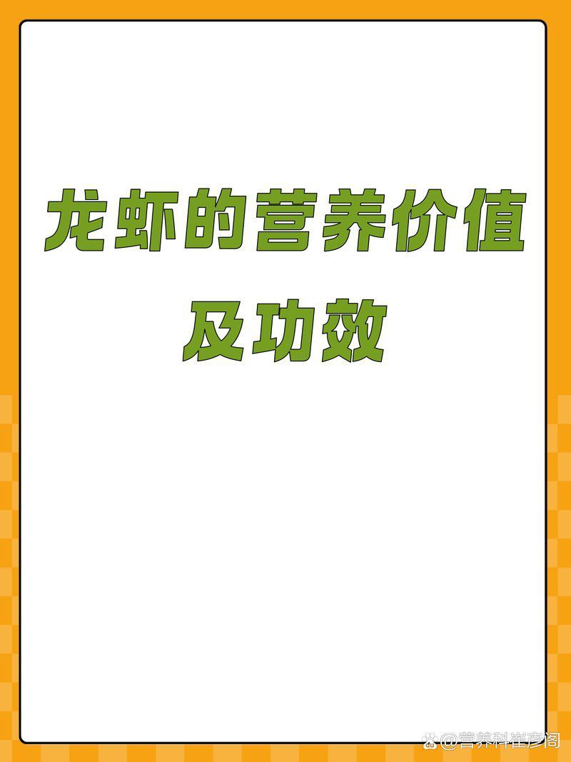 龍蝦的營養價值