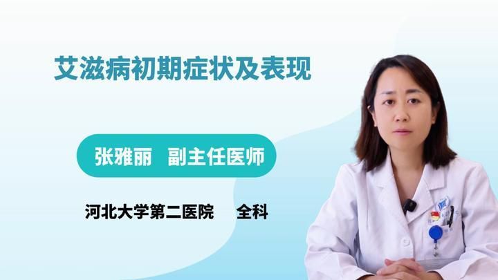 人類艾滋病的初期癥狀有哪些？
