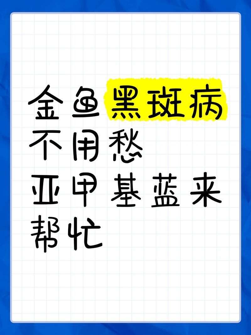 如何預(yù)防魚黑斑病？