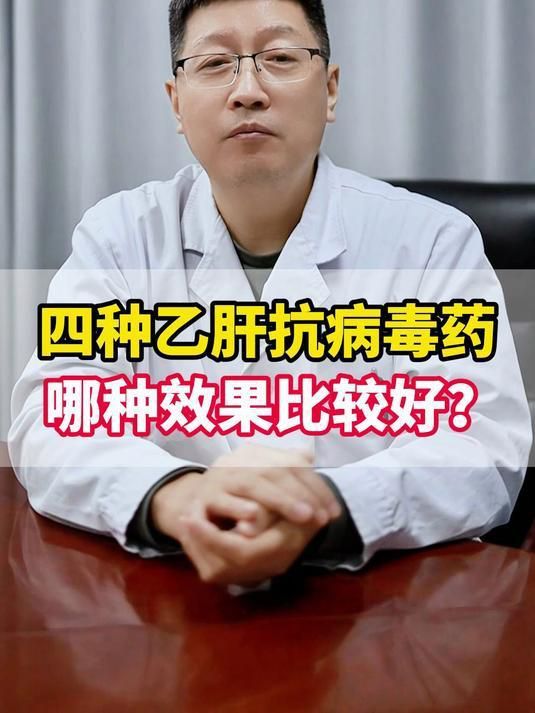 哪種抗病毒藥效果最好？