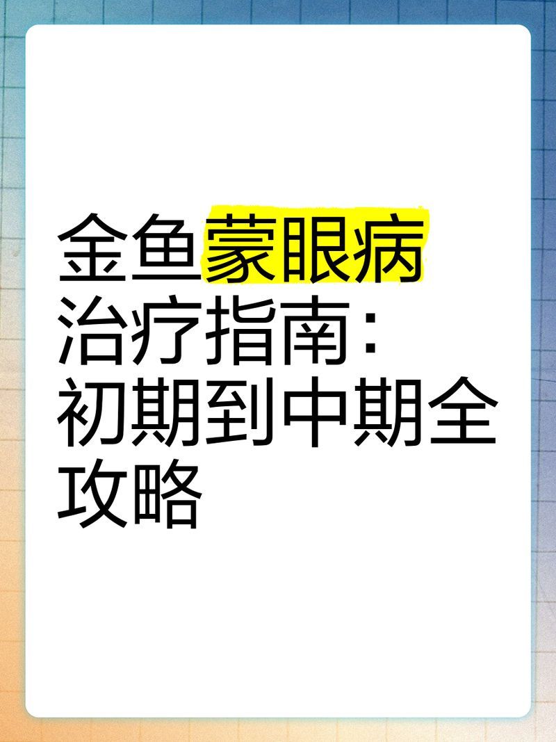 魚(yú)蒙眼用什么藥治療最快