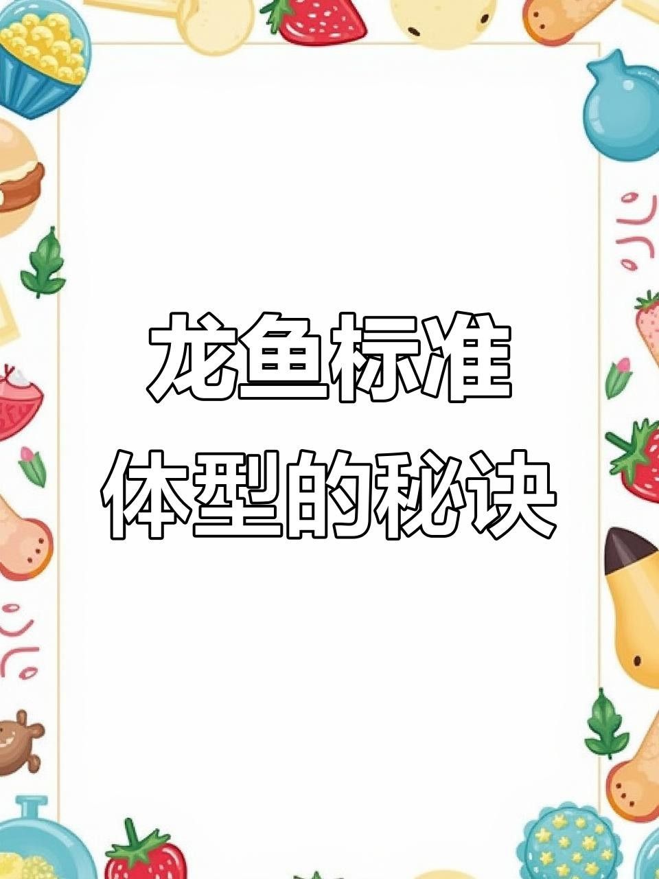 20多公分的龍魚一般多大年齡 20多公分的龍魚一般多大年齡 觀賞魚百科 第3張
