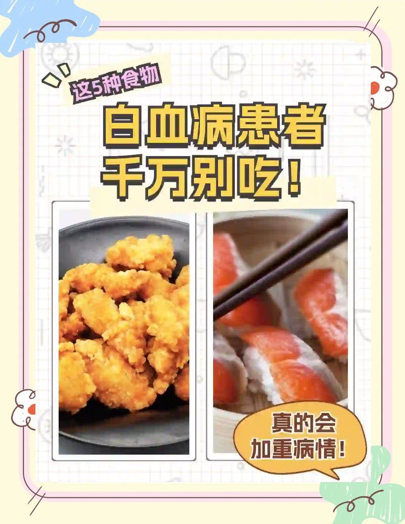 白血病患者應該避免哪些食物？