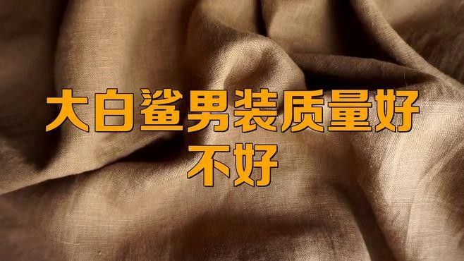 大白鯊品牌男裝