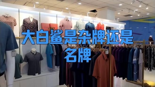 大白鯊品牌男裝