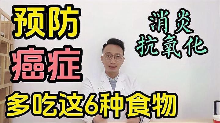 有哪些食物被認為有助于預防癌癥？