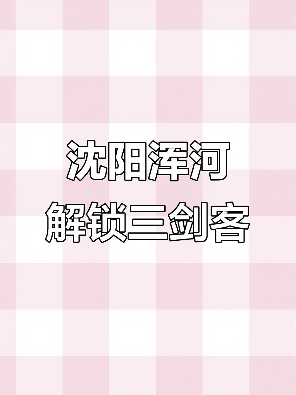 沈陽渾河魚種類 沈陽渾河魚種類 觀賞魚百科 第2張