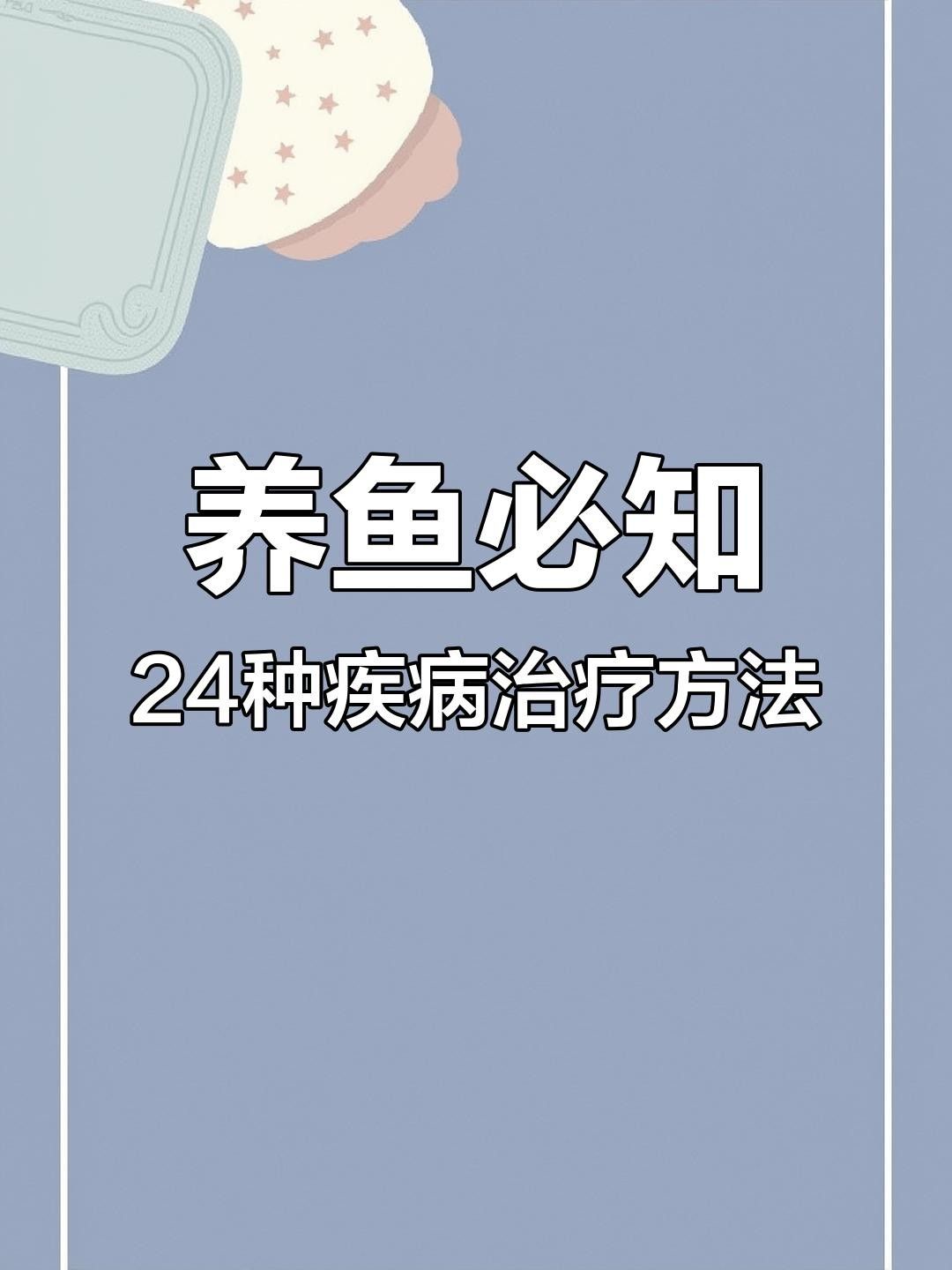 魚常見病的治療