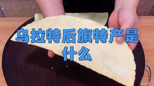 烏拉特后旗特產是什么