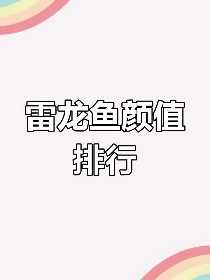 十大最漂亮的雷龍魚
