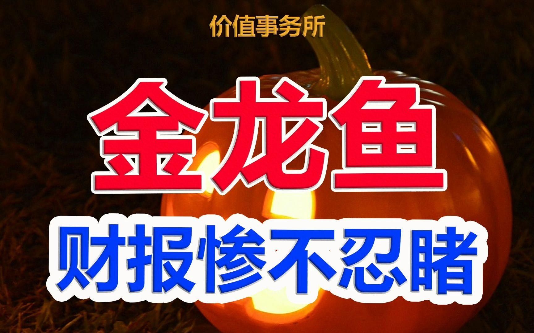 金龍魚(yú)股票好嗎