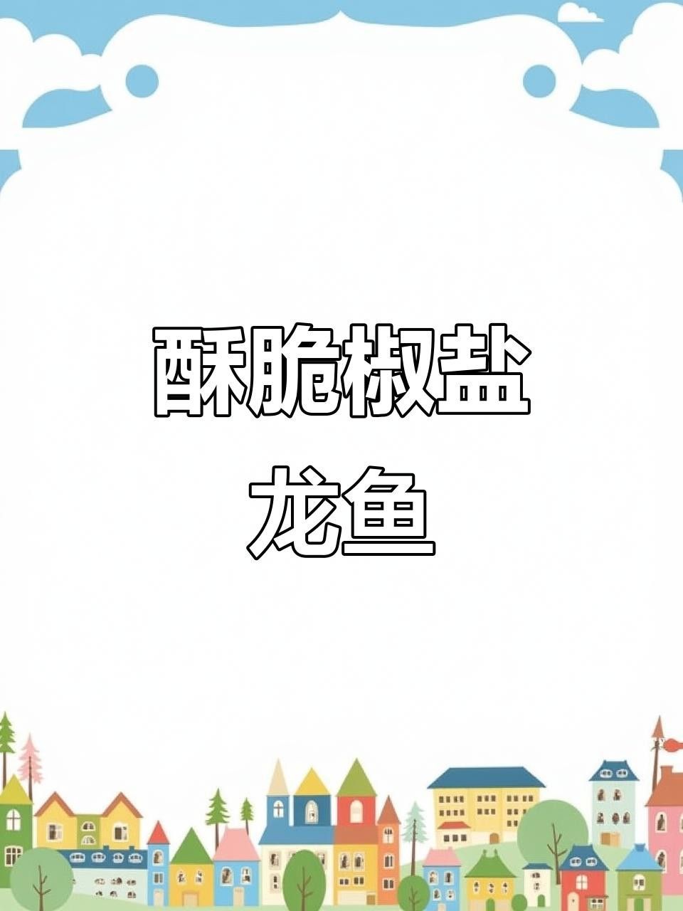家常龍魚(yú)五種做法