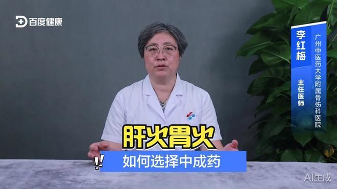 胃火和肝火有哪些中成藥可以調理
