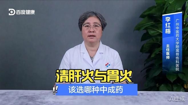 胃火和肝火有哪些中成藥可以調理