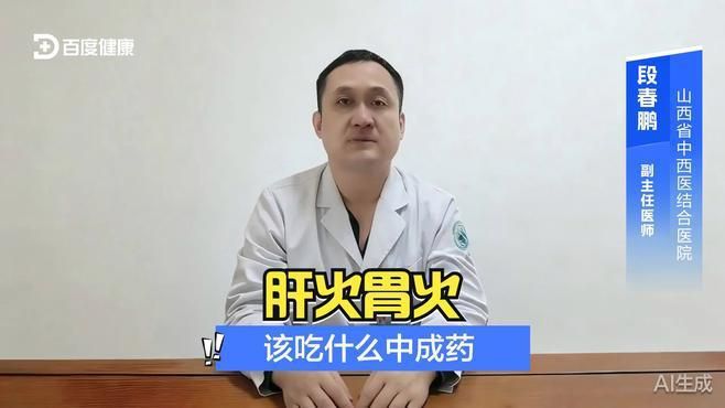 胃火和肝火有哪些中成藥可以調理