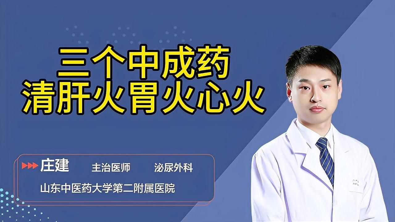 胃火和肝火有哪些中成藥可以調理