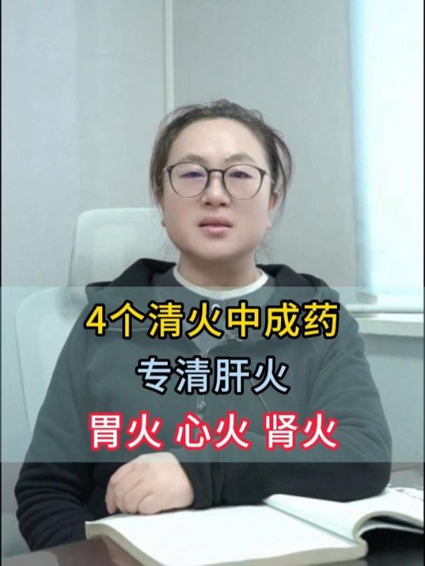 胃火和肝火有哪些中成藥可以調理