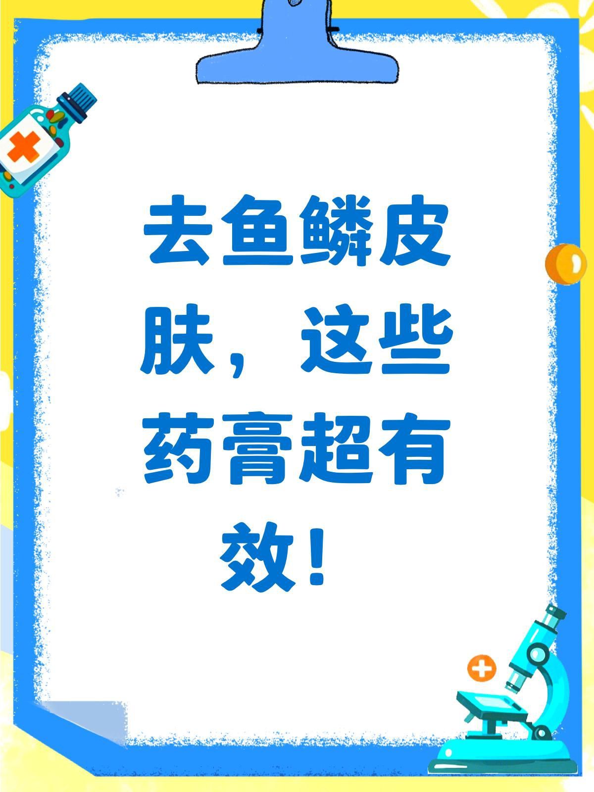 有哪些藥物可以有效治療魚豎鱗病？