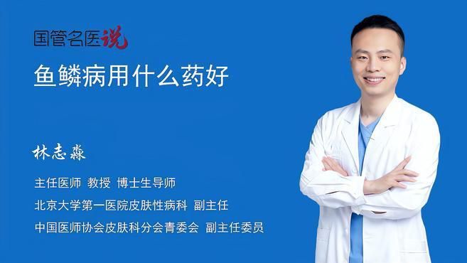 有哪些藥物可以有效治療魚豎鱗病？