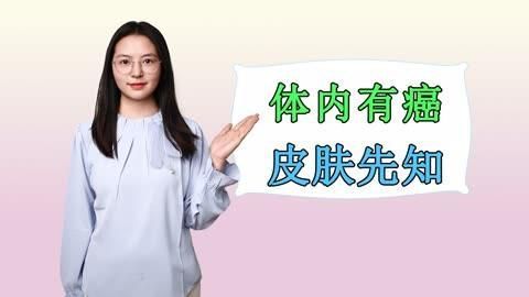 哪些癌癥可能表現(xiàn)為皮膚或黏膜病變？