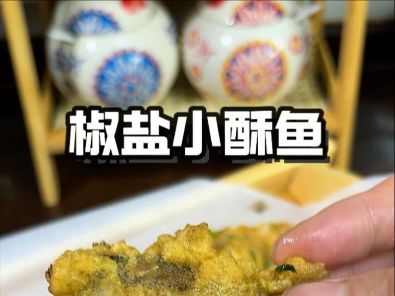 椒鹽小龍魚如何炸得酥脆