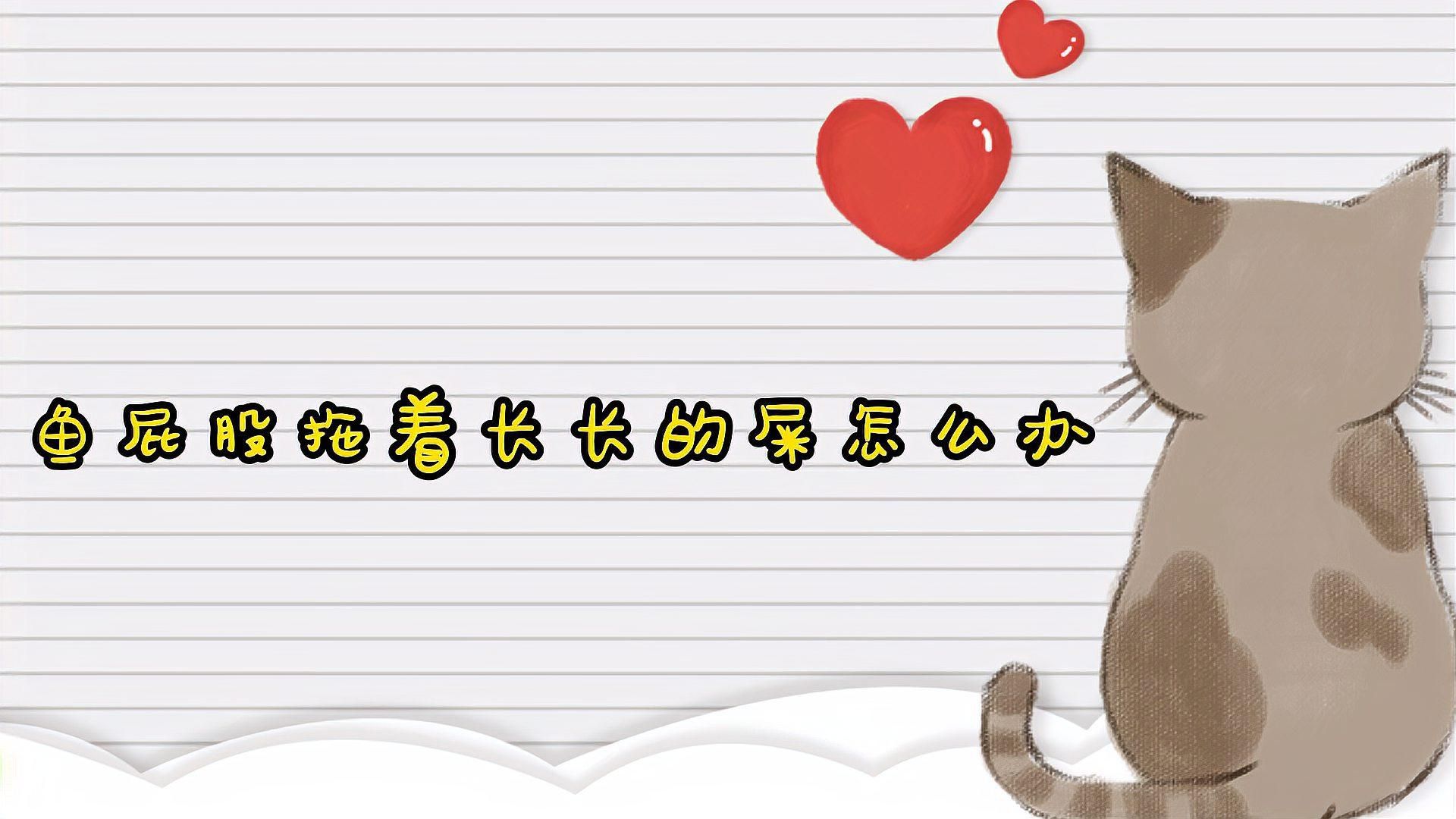 金魚屎拉長條是腸炎嗎？