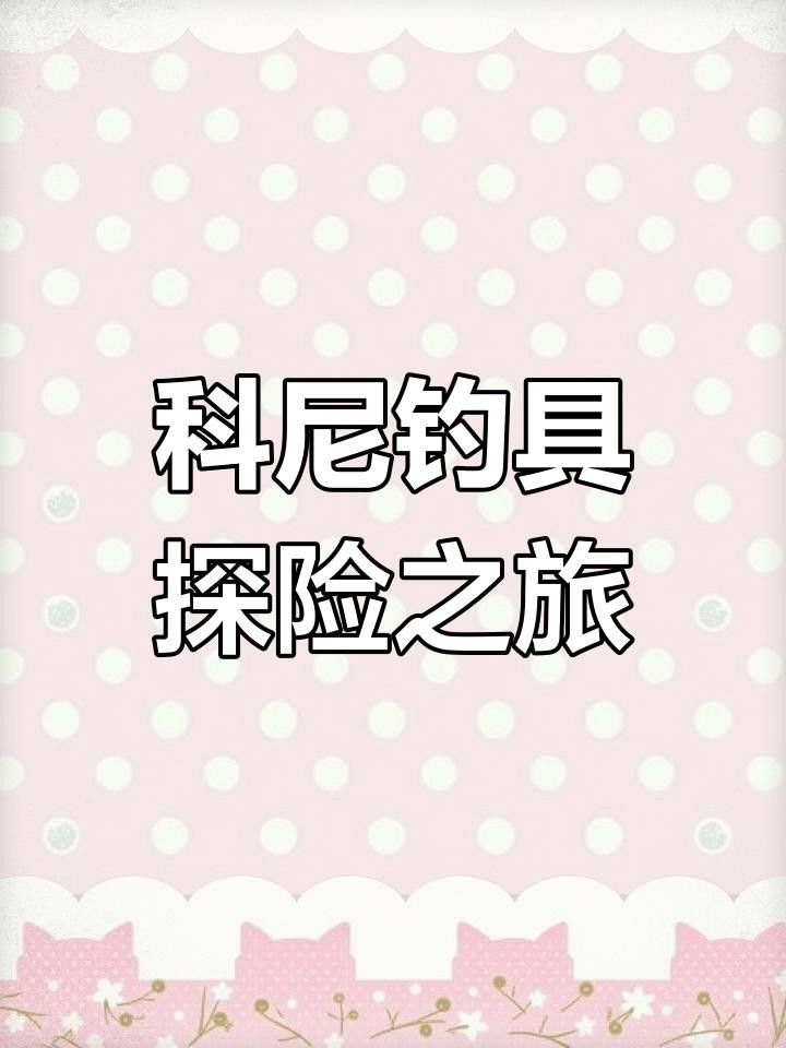 釣魚島釣具 釣魚島釣具 觀賞魚百科 第1張