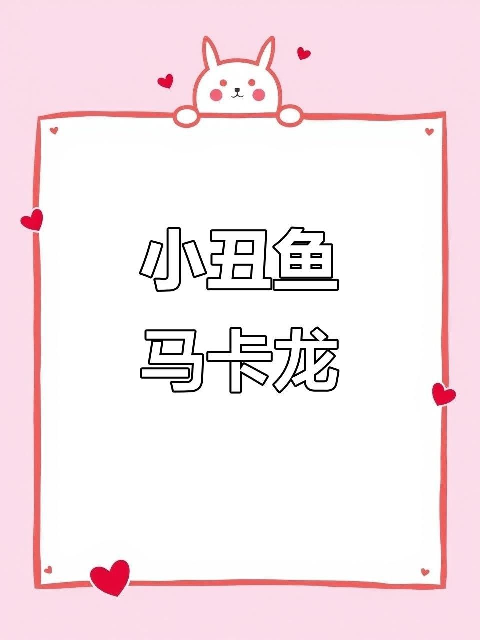 馬卡龍魚是什么魚 馬卡龍魚是什么魚 觀賞魚百科 第2張
