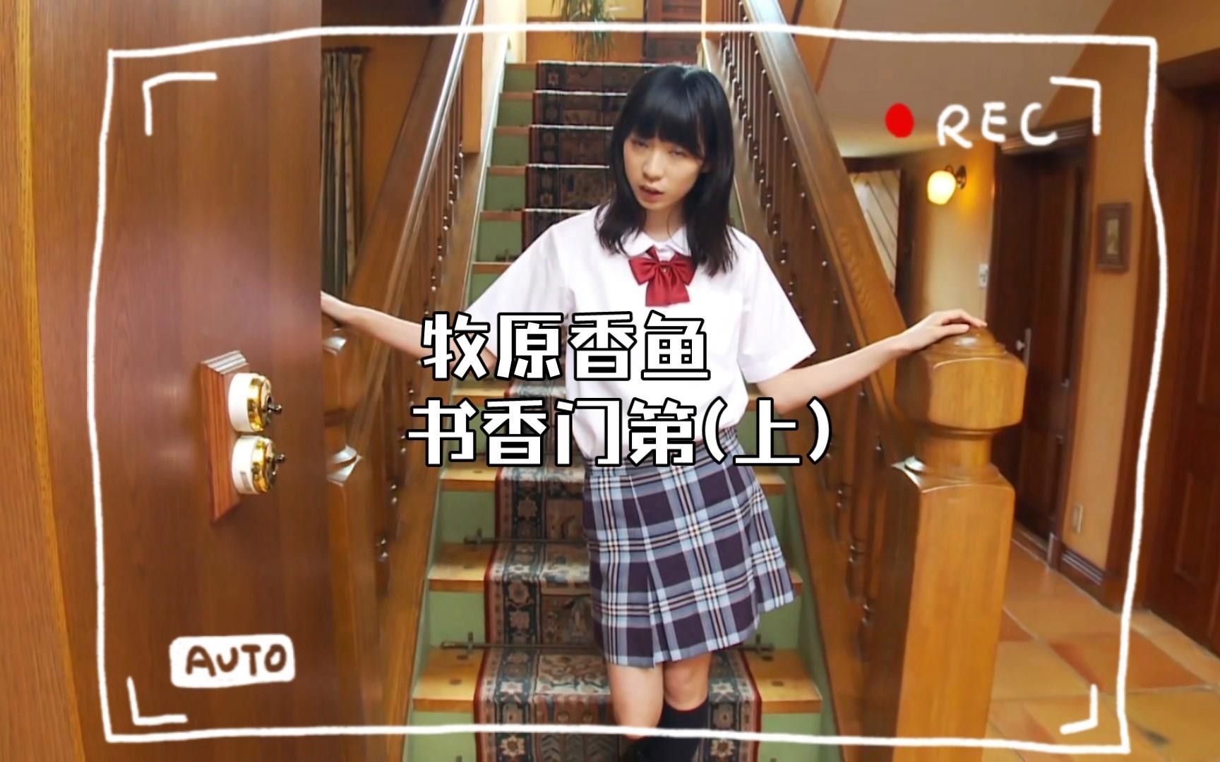 牧原香魚