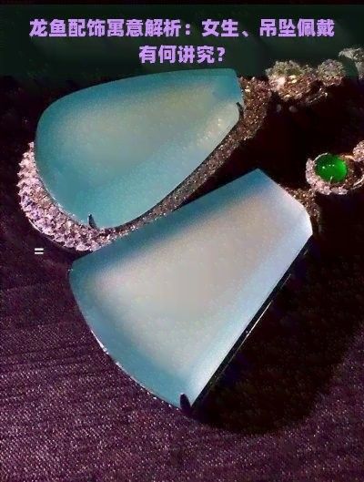 玉金龍魚的寓意是什么？（玉金龍魚的寓意和象征意義）