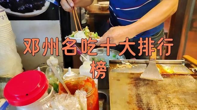 南陽鄧州美食排行榜，帶您領(lǐng)略這座城市獨特的飲食魅力（南陽鄧州美食排行榜揭曉，鄧州十大必試美食排行榜智瀚智造）