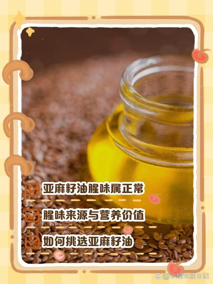 亞麻籽油腥味來源解析（亞麻籽油有一股魚腥味正常嗎） 亞麻籽油腥味來源解析（亞麻籽油有一股魚腥味正常嗎） 觀賞魚百科 第1張