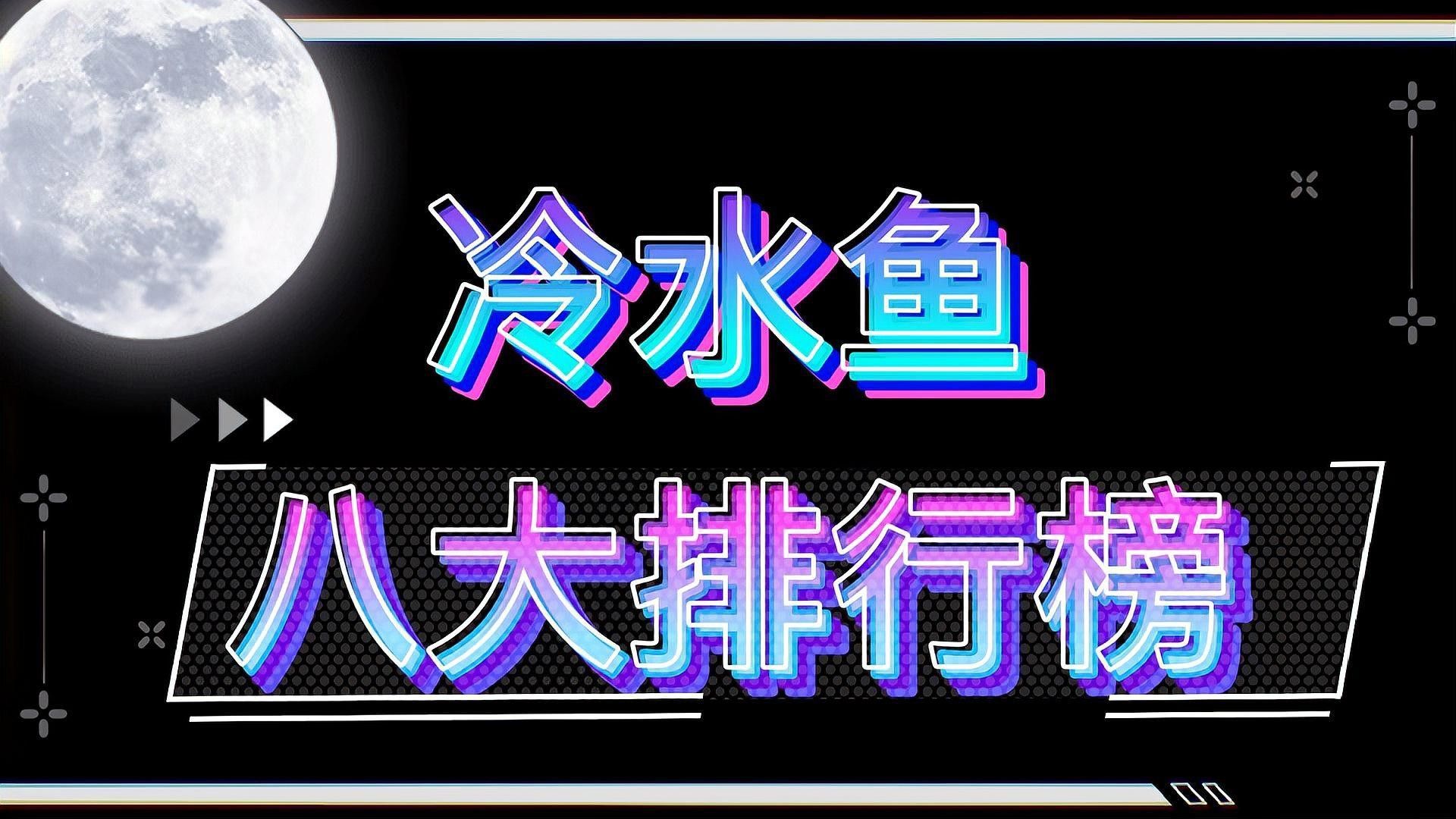 釣魚愛好者的追捧，十種冷水觀賞魚的冷水觀賞魚排行榜（十種以顏值著稱的冷水觀賞魚）