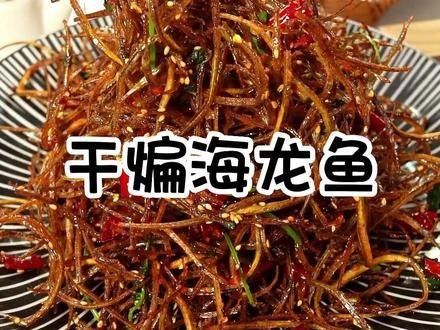 干煸海龍魚的美味秘訣：干煸海龍魚的美味秘訣輕松在家做（干煸海龍魚的做法）