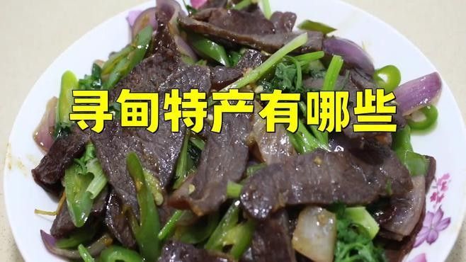 尋甸土特產(chǎn)有哪些？（云南尋甸土特產(chǎn)）