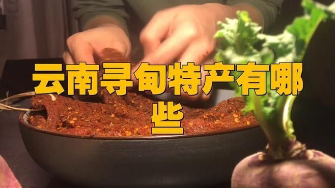 尋甸土特產(chǎn)有哪些？（云南尋甸土特產(chǎn)）