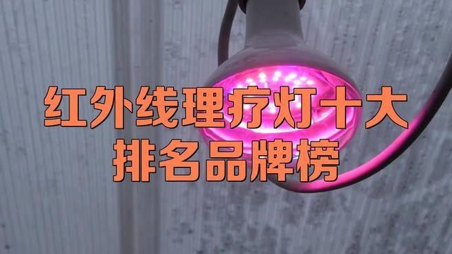 紅外線理療燈十大品牌（紅外線十大品牌）