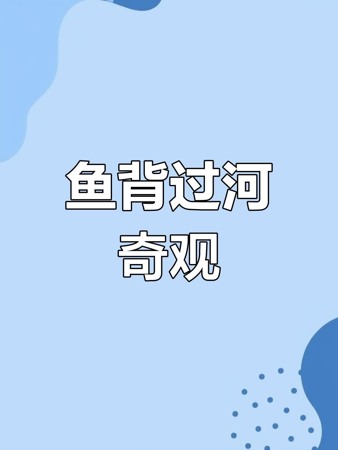 內(nèi)蒙古魚類資源豐富了當(dāng)?shù)爻Ｒ姷聂~類資源豐富了當(dāng)?shù)氐纳铮▋?nèi)蒙古有哪些魚類？）