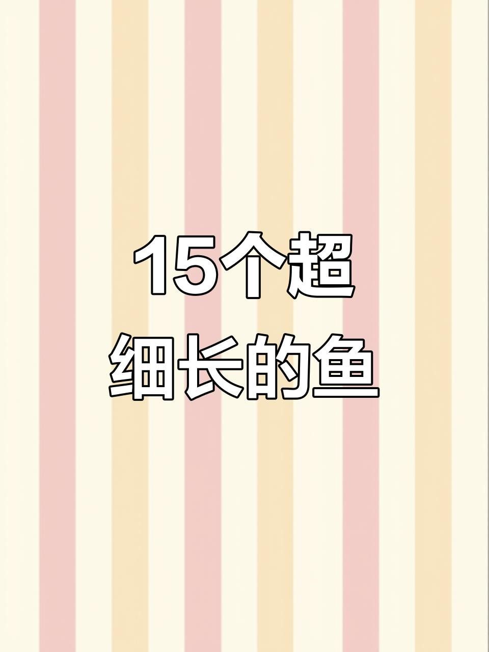 河里又細又長的魚叫什么office百技通（一種又長又細的魚叫什么office百技通）