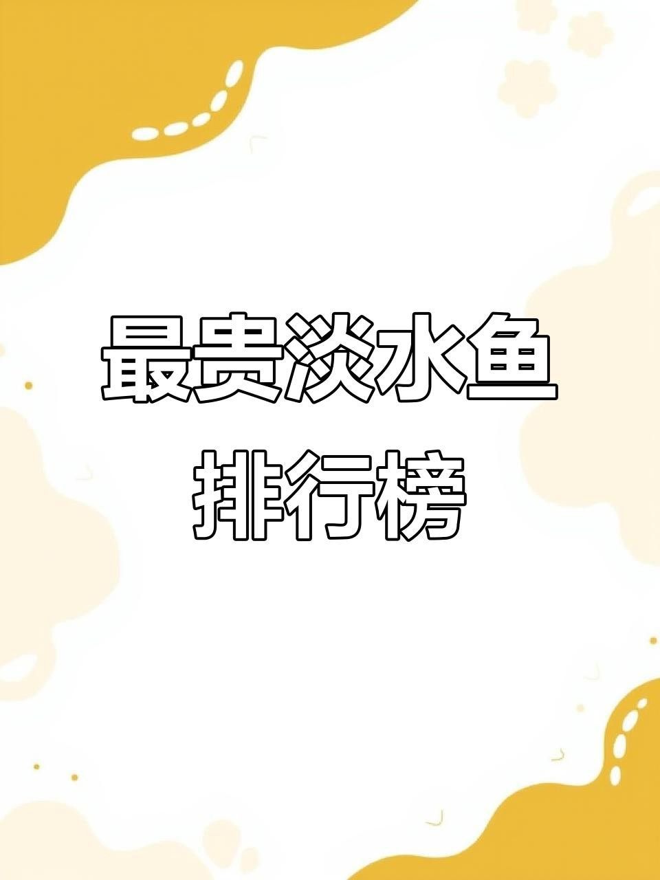 中國十大名貴魚排行榜（中國10大名貴淡水魚排行榜） 中國十大名貴魚排行榜（中國10大名貴淡水魚排行榜） 觀賞魚百科 第14張