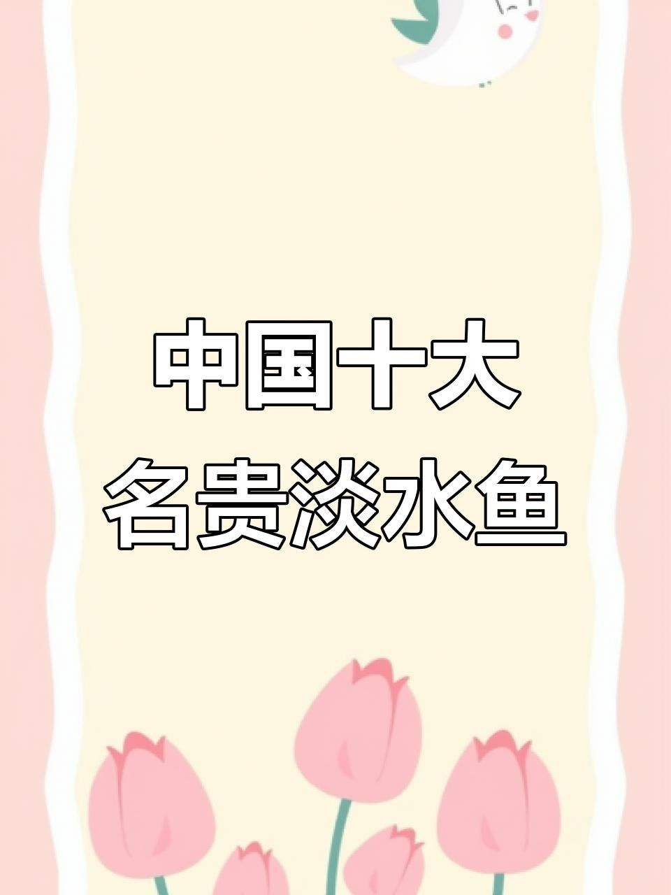 中國十大名貴魚排行榜（中國10大名貴淡水魚排行榜） 中國十大名貴魚排行榜（中國10大名貴淡水魚排行榜） 觀賞魚百科 第8張