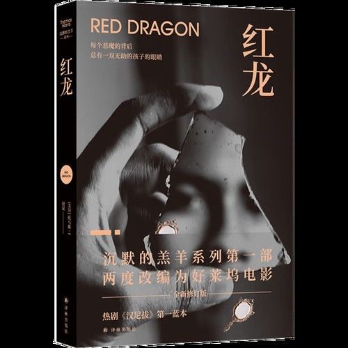 默的羔羊紅龍魚，一種在恐怖懸疑推理小說中頗受歡迎的觀賞魚類（新華紅龍魚，新華紅龍魚套裝托馬斯哈里斯）