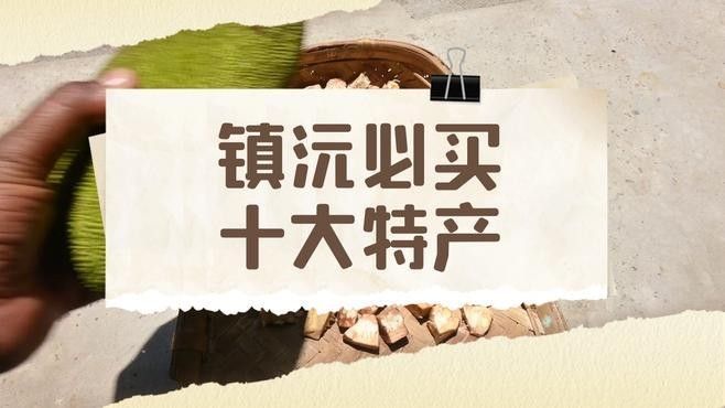 云南鎮沅縣特產