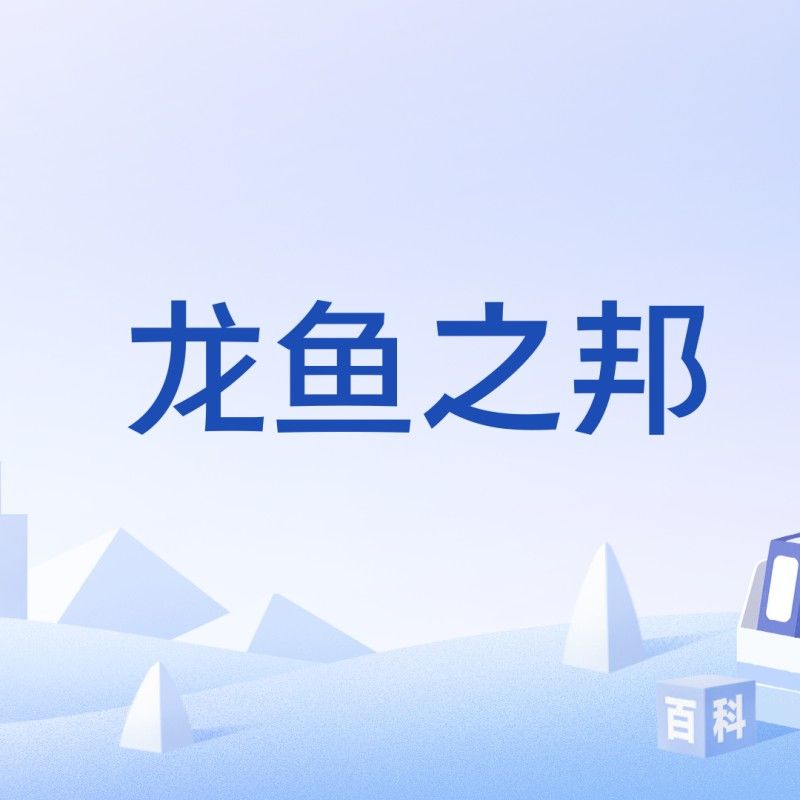龍魚魚友群app官方下載