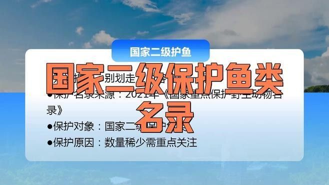 廣西二級保護魚類