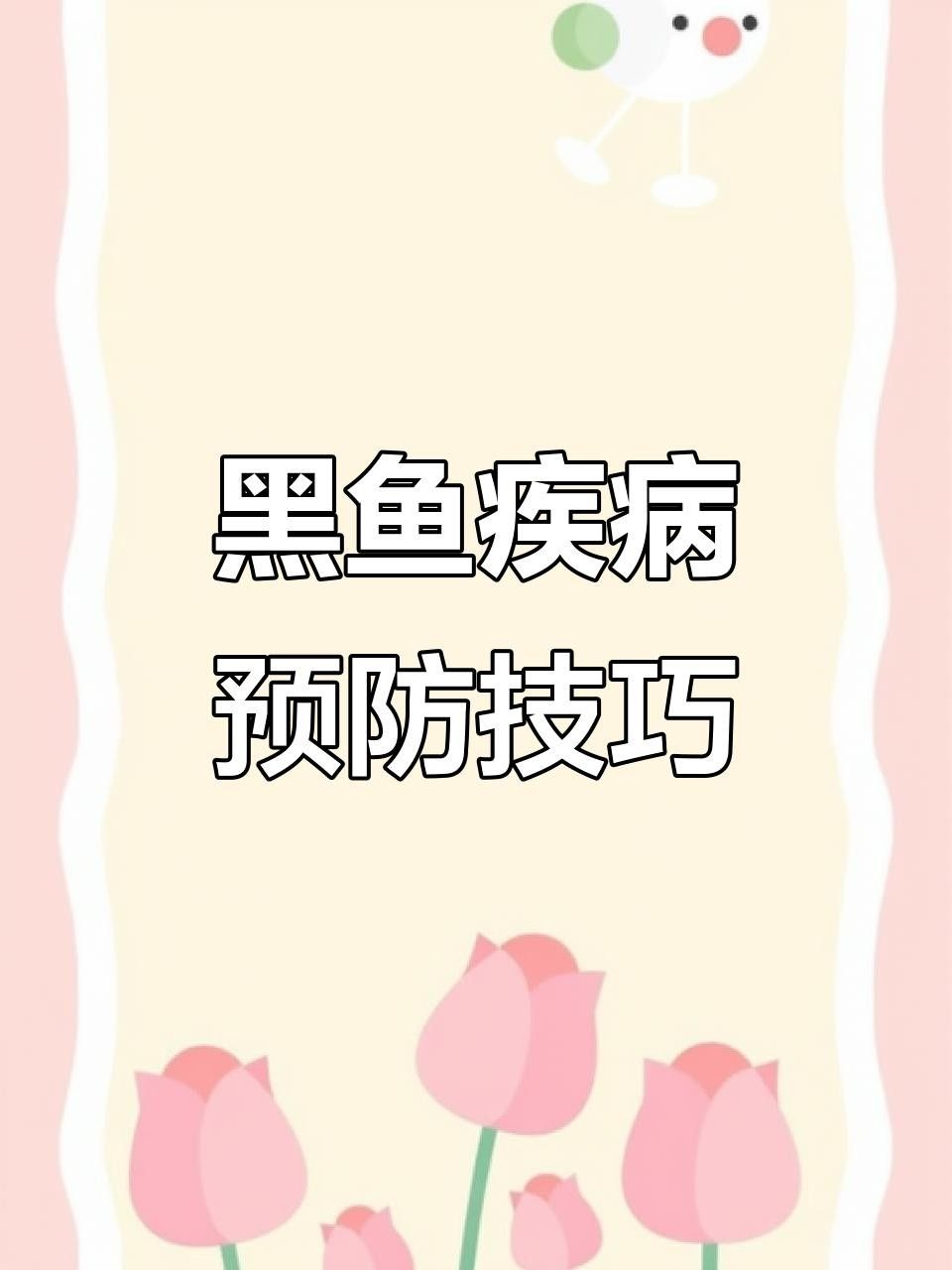 黑魚常見病的預(yù)防和治療第七劇匠，黑云魚常見病的預(yù)防和治療 黑魚常見病的預(yù)防和治療第七劇匠，黑云魚常見病的預(yù)防和治療 觀賞魚百科 第1張
