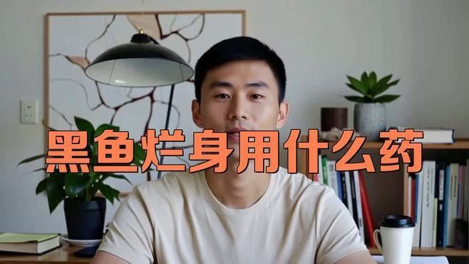 黑魚常見病的預(yù)防和治療第七劇匠，黑云魚常見病的預(yù)防和治療 黑魚常見病的預(yù)防和治療第七劇匠，黑云魚常見病的預(yù)防和治療 觀賞魚百科 第4張